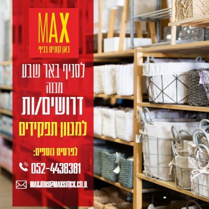 דרוש עובד כללי בבאר שבע