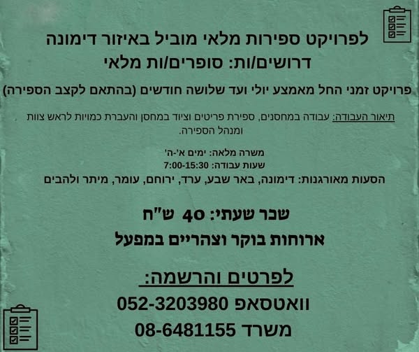 דרוש חיילים משוחררים בדימונה