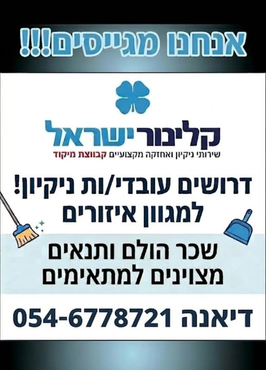 דרוש עבודות ניקיון בראש העין