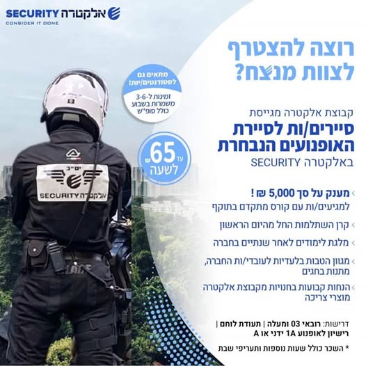 דרוש אבטחה באזור השרון