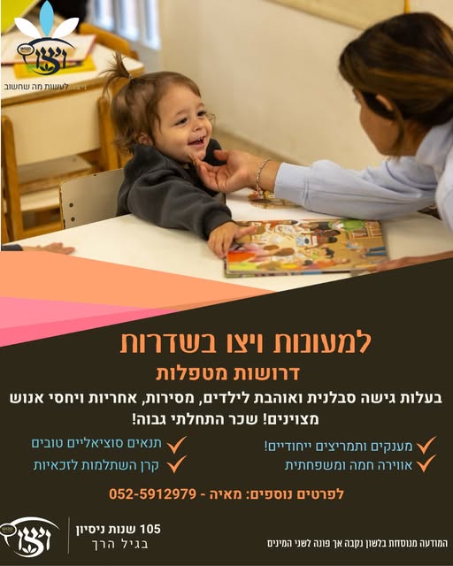 דרוש גננות וסייעות בשדרות