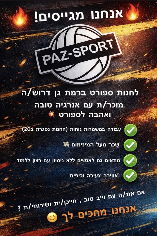 דרוש מוכר בחנות ברמת גן