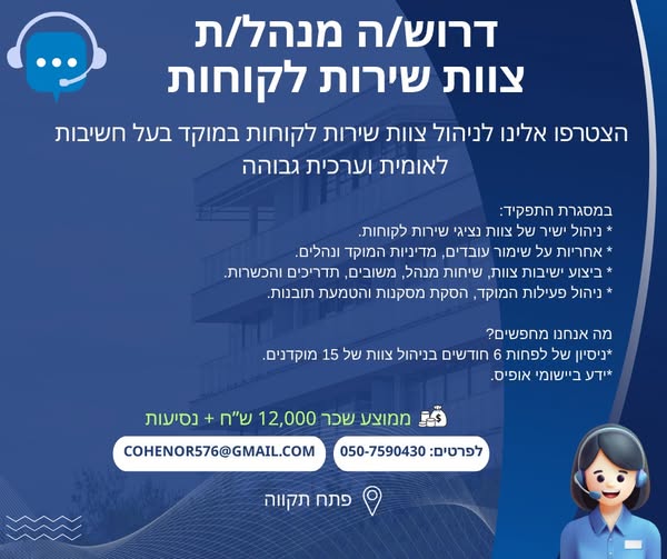 דרוש ראש צוות שירות לקוחות במרכז