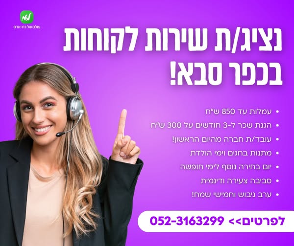 דרוש נציג שירות לקוחות בכפר סבא