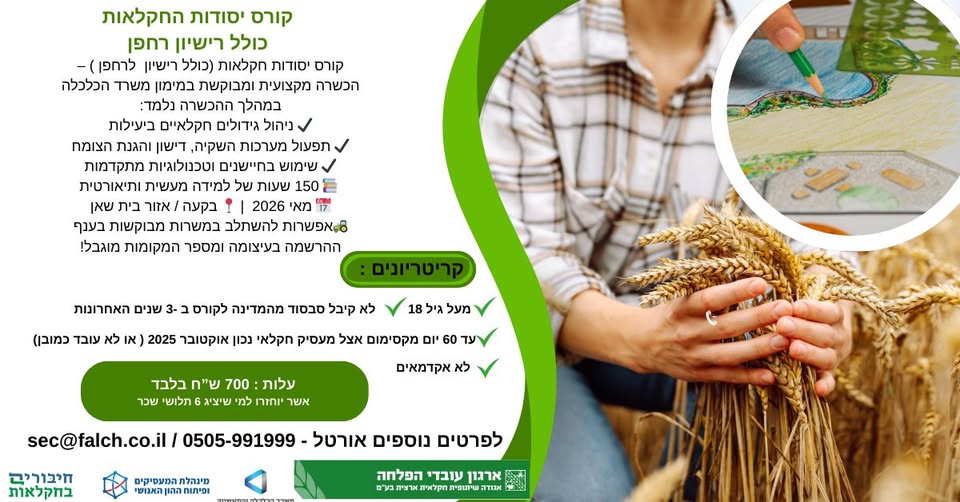 דרוש חקלאות בבית שאן