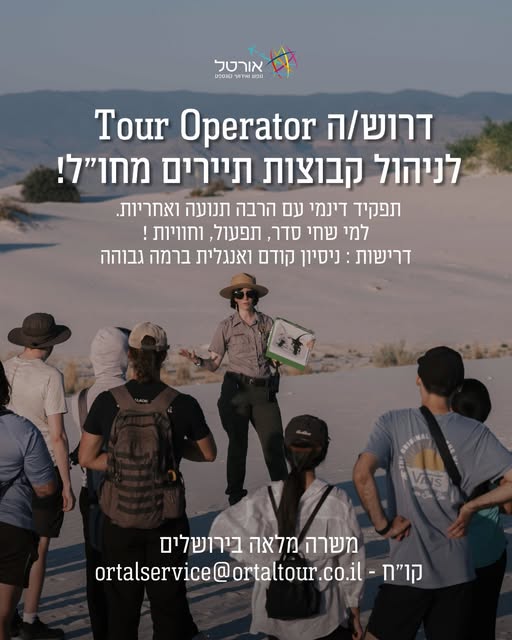 דרוש תפעול בבירושלים