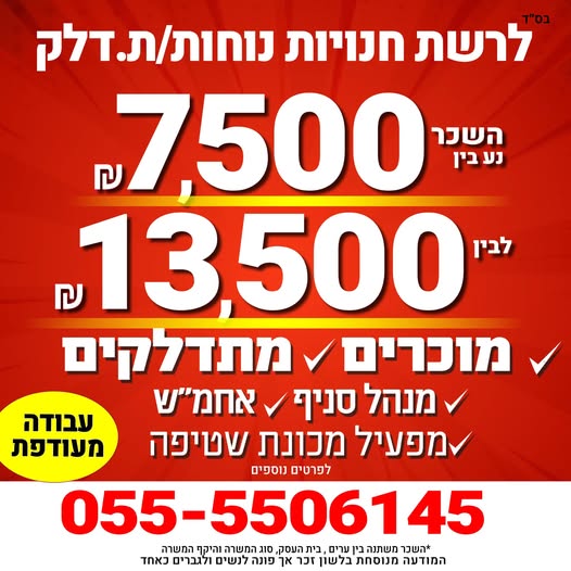 דרוש ניהול סניף בלוד