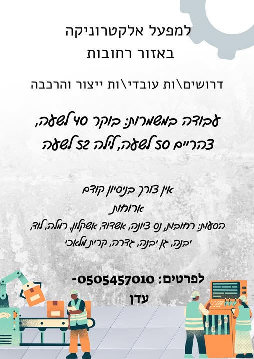 דרוש אלקטרוניקה ברחובות