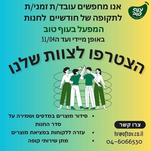 דרוש מוכר בחנות בעפולה