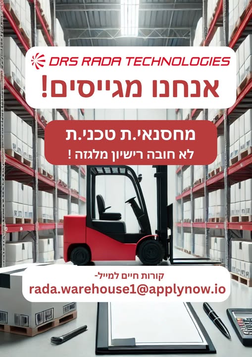 דרוש מחסנאים בבית שאן