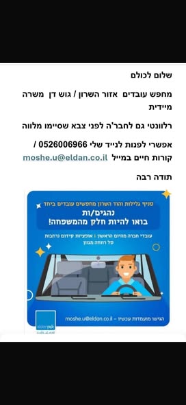 דרוש מלווה באזור השרון