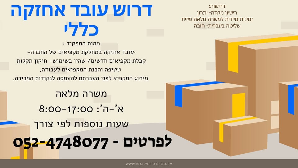 דרוש עבודות אחזקה בראש העין