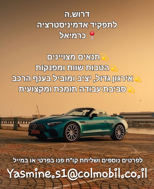 דרוש אדמיניסטרציה בכרמיאל