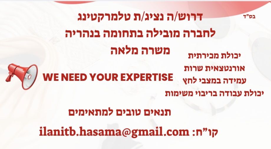 דרוש איש טלמרקטינג בנהריה