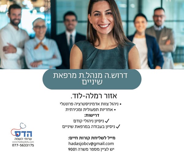 דרוש ניהול צוות עובדים בלוד