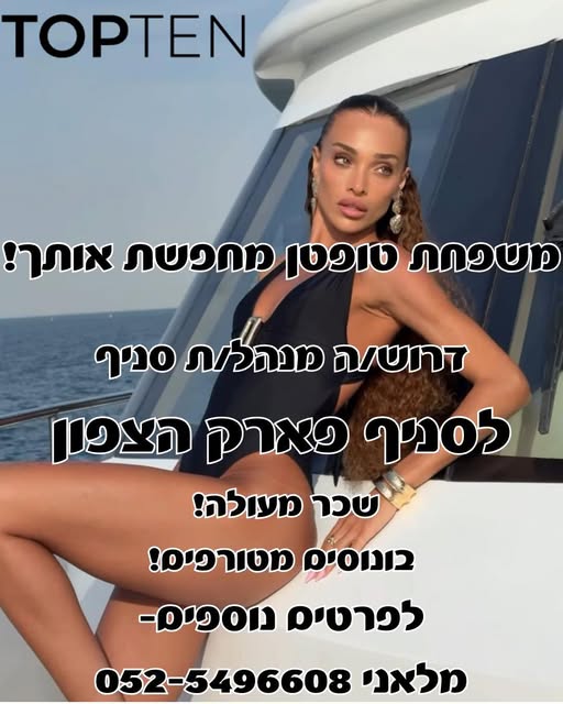 דרוש ניהול סניף בהצפון