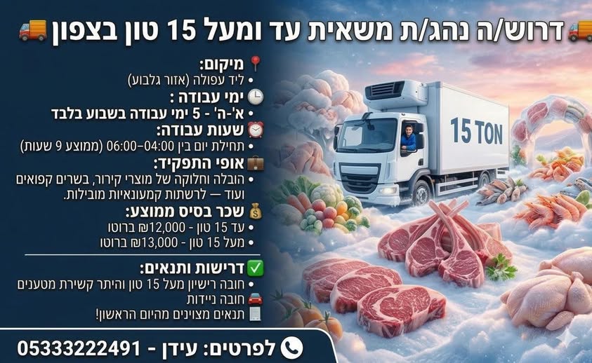 דרוש נהג מעל 15 טון - רישיון C בעפולה