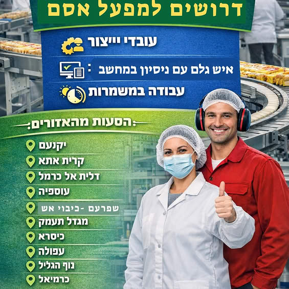 דרוש עובד ייצור בבצפון