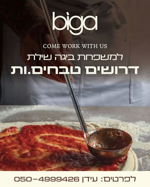 דרוש טבחים במודיעין