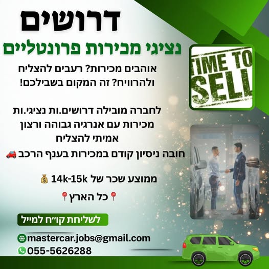 דרוש אנשי מכירות בשפלה