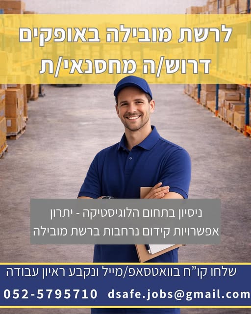 דרוש מחסנאים באופקים