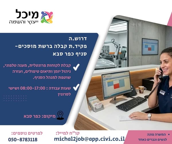 דרוש עובדי קבלה בכפר סבא