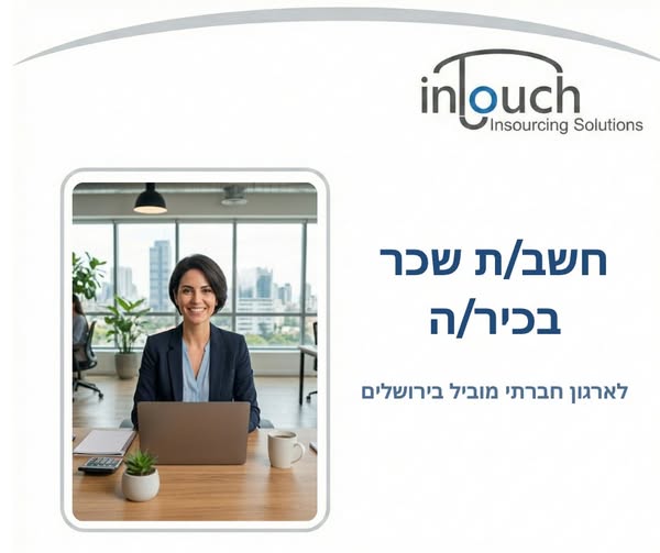 דרוש ניהול בתחום חשבונאות וכספים בבירושלים