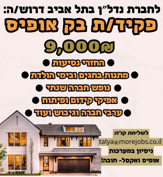דרוש בק אופיס בתל אביב