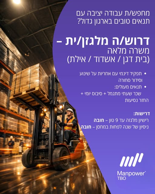 דרוש סידור סחורה בבית דגן