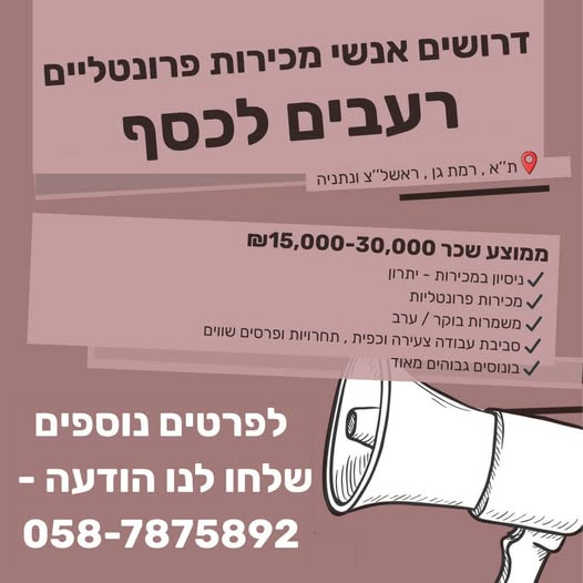 דרוש אנשי מכירות ברמת גן
