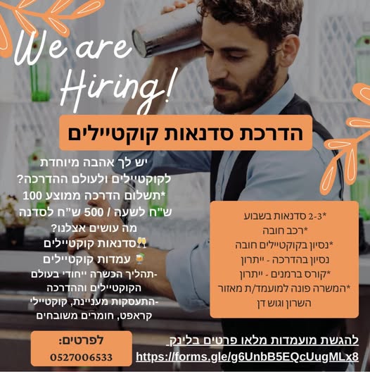 דרוש ברמנים בהרצליה