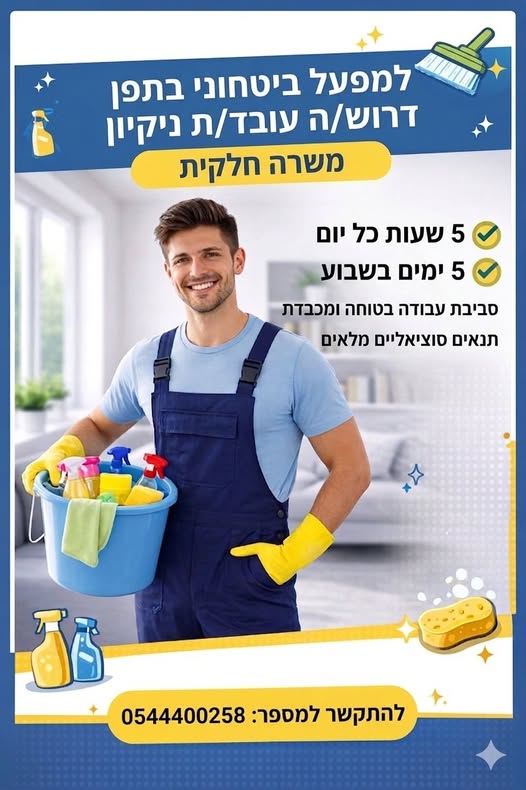 דרוש עבודות ניקיון בכרמיאל