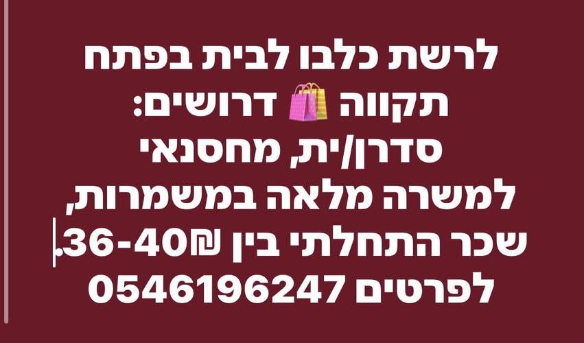 דרוש מחסנאי בפתח תקווה