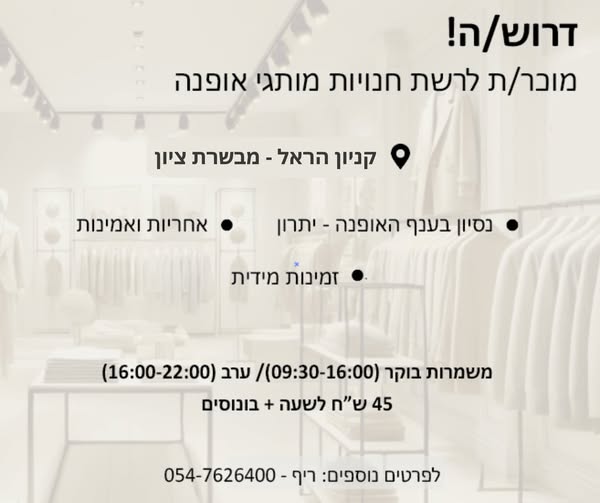 דרוש מוכר בחנות במבשרת ציון