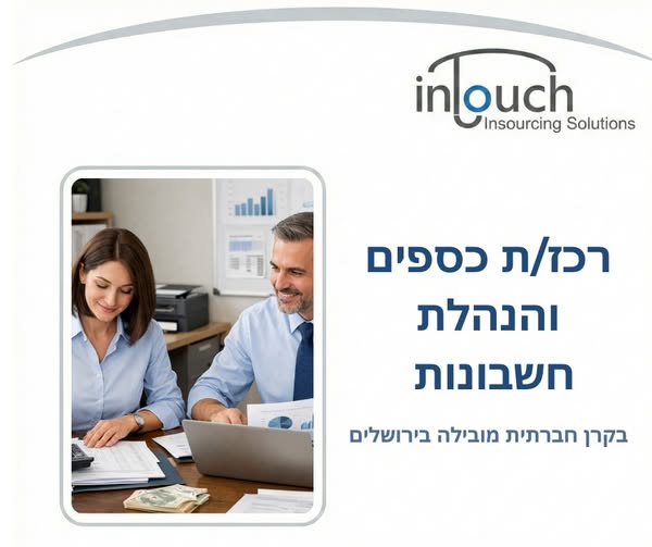 דרוש הנהלת חשבונות בבירושלים