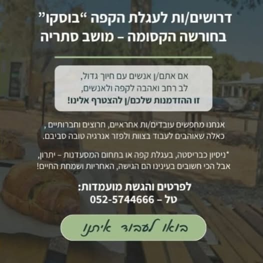 דרוש איש בריסטה בגדרה