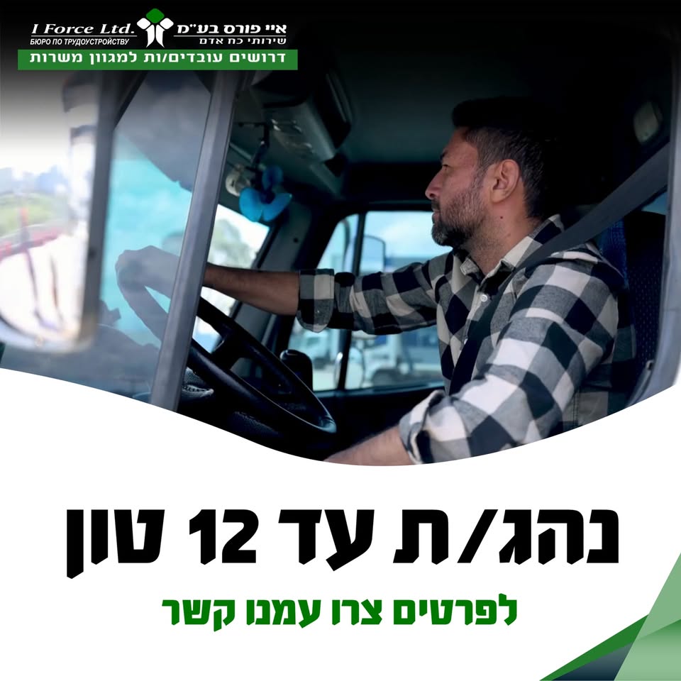 דרוש נהג/ת עד 15/12 טון - רישיון C1 בראשון לציון