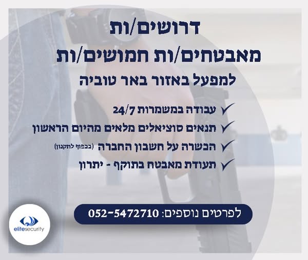 דרוש אבטחה בדרום