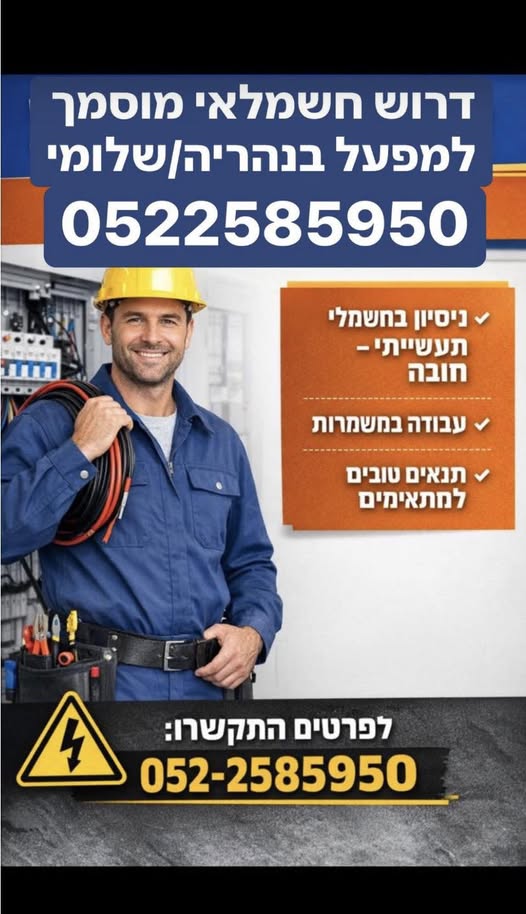 דרוש חשמלאי בנהריה