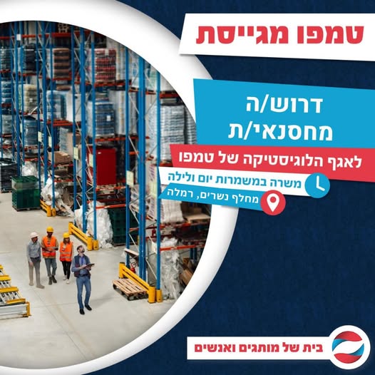 דרוש מחסנאים ברמלה