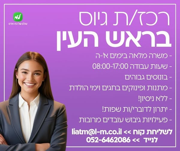 דרוש עבודות כלליות בראש העין