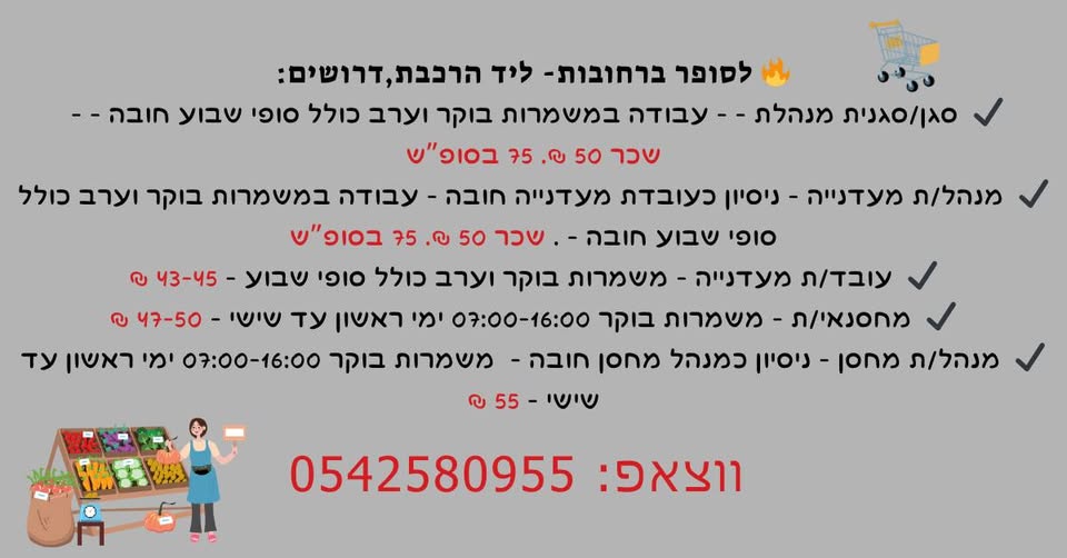 דרוש ניהול עבודה ברחובות