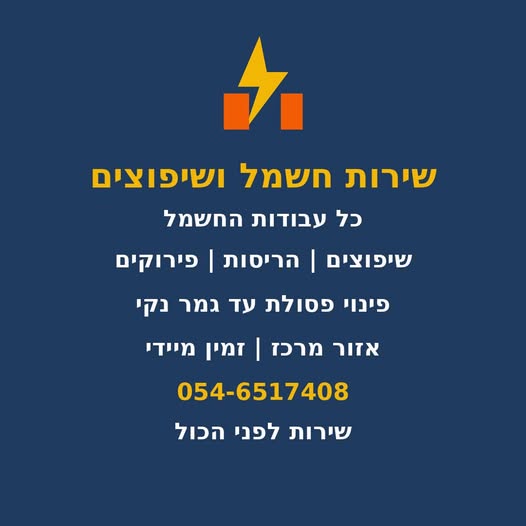 דרוש שיפוצים במרכז