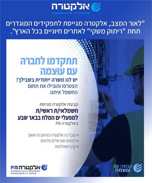 דרוש חשמלאי במפעלי ים המלח