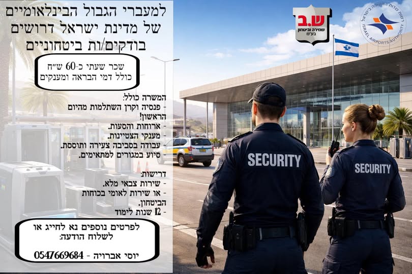 דרוש בודק ביטחוני באילת