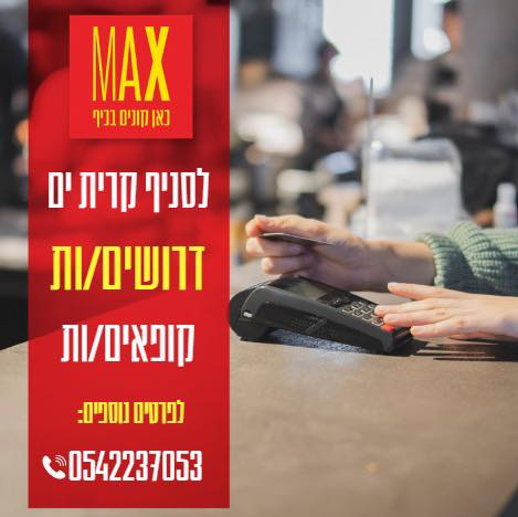 דרוש קופאי/ת בקרית ים