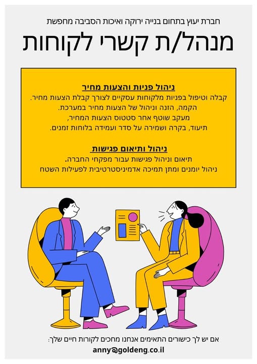 דרוש אחראי קשרי לקוחות בעבודה היברידית