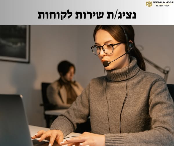 דרוש נציג שירות לקוחות באשקלון