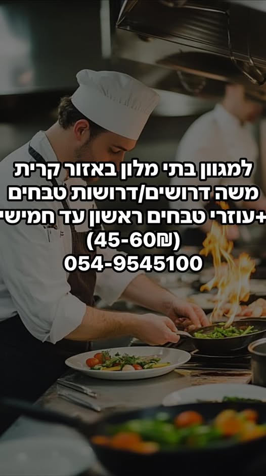 דרוש טבחים בירושלים