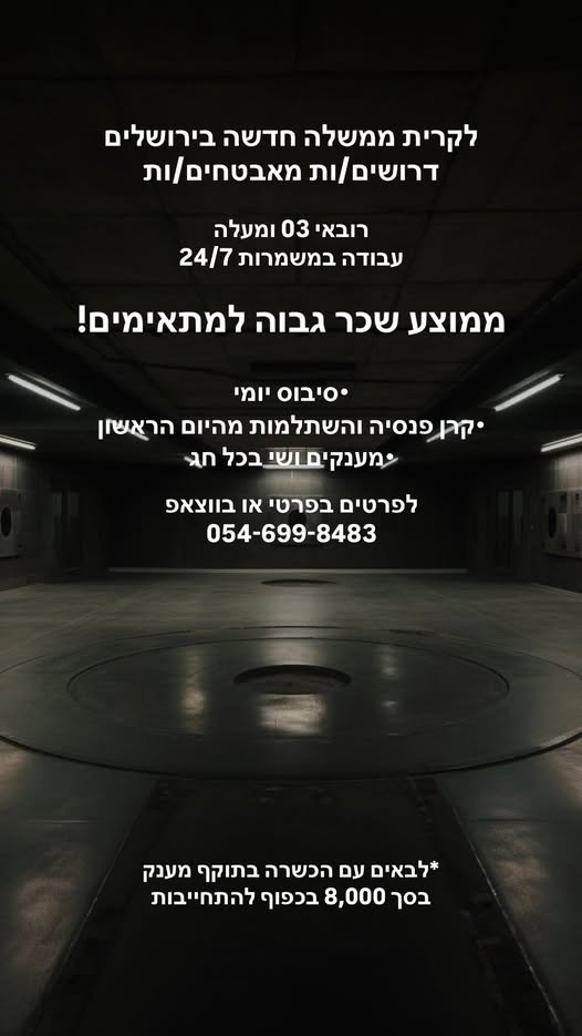 דרוש אבטחה בבירושלים